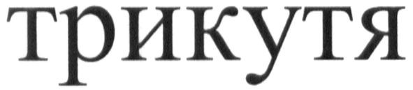 трикутя