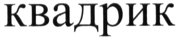 квадрик