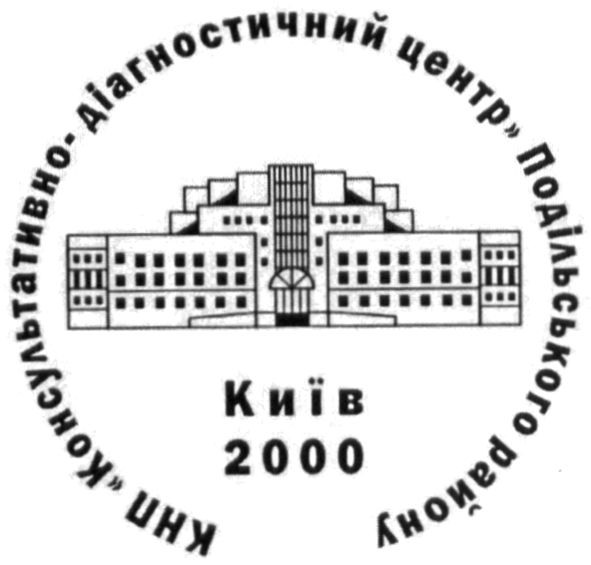 кнп консультативно-діагностичний центр подільського району