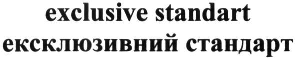 ексклюзивний стандарт