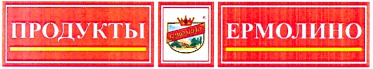 продукты ермолино