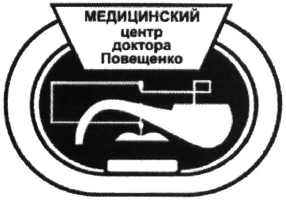 медицинский центр доктора повещенко