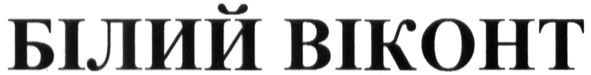 білий віконт