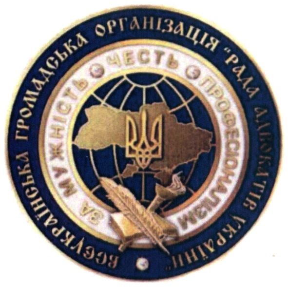 всеукраїнська громадська організація рада адвокатів україни