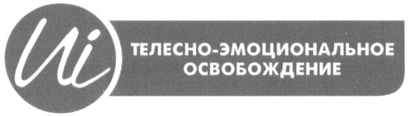 телесно-эмоциональное освобождение