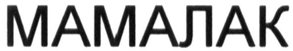 мамалак