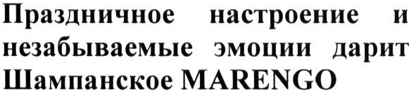 праздничное настроение и незабываемые эмоции дарит шампанское marengo