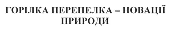 горілка перелка-новації природи