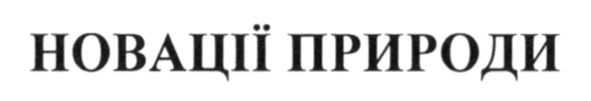 новації природи