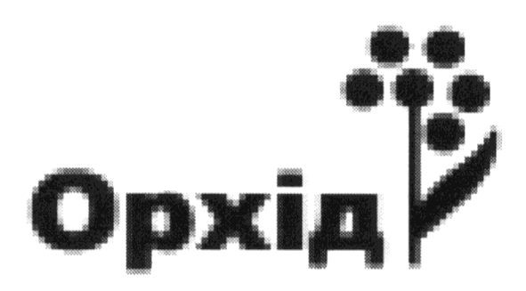 Лого ТМ орхід