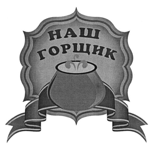 наш горщик