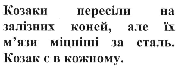козаки пересіли на залізних коней, але їх м`язи міцніші за сталь.козак є в кожному.
