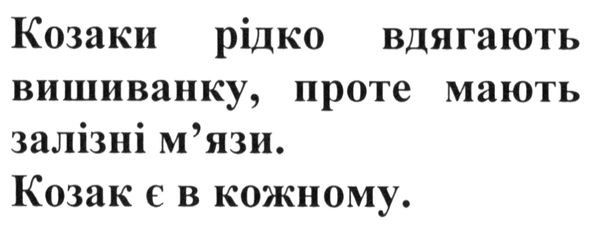 козаки рідко вдягають вишиванку. проте мають залізні м`язи. козак є в кожному.