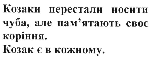 козаки перестали носити чуба, але пам`ятають своє коріння. козак є в кожному.