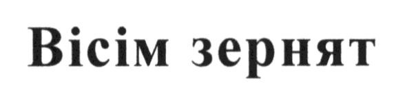 вісім зернят