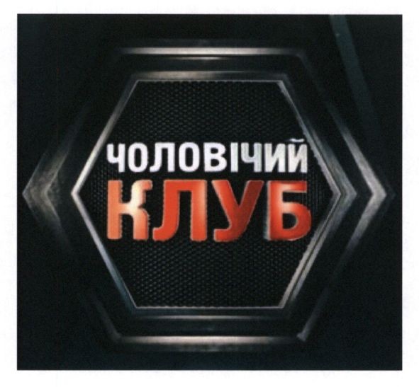чоловічий клуб