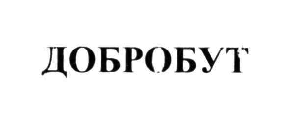 добробут