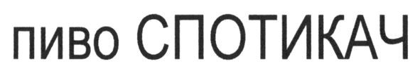 пиво спотикач