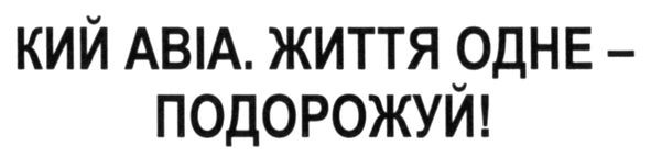 кий авіа. життя одне-подорожуй!