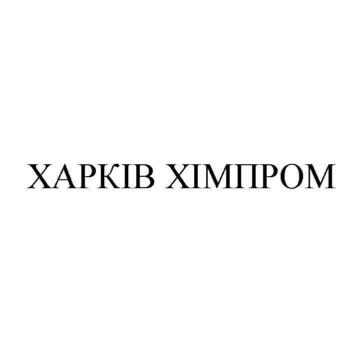 харків хімпром