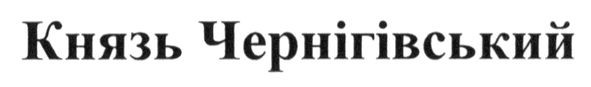 князь чернігівський