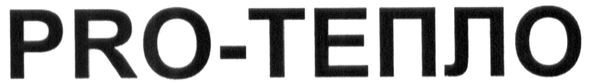 pro-тепло