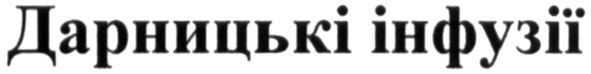 дарницькі інфузії