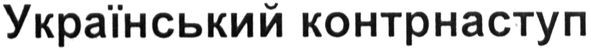 український контрнаступ