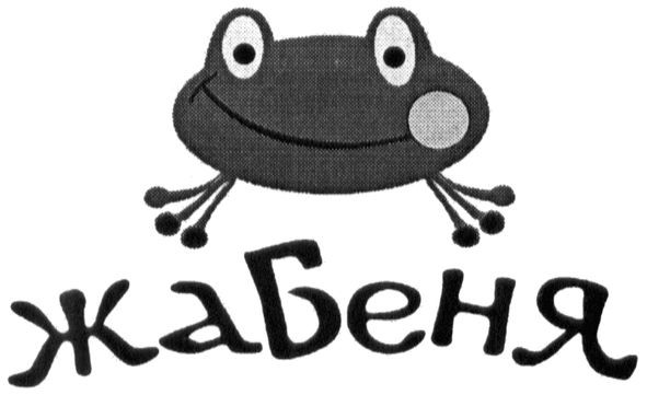 жабеня