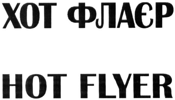 hot flyer