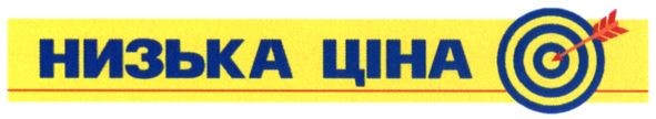 низька ціна