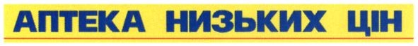 аптека низьких цін