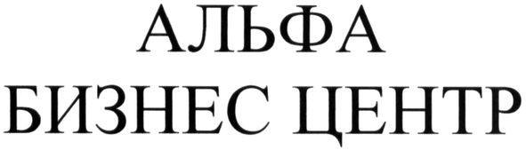 альфа бизнес центр