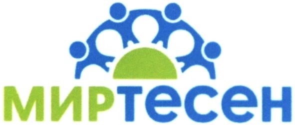 мир тесен