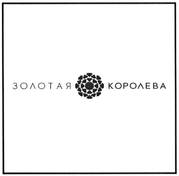 золотая королева