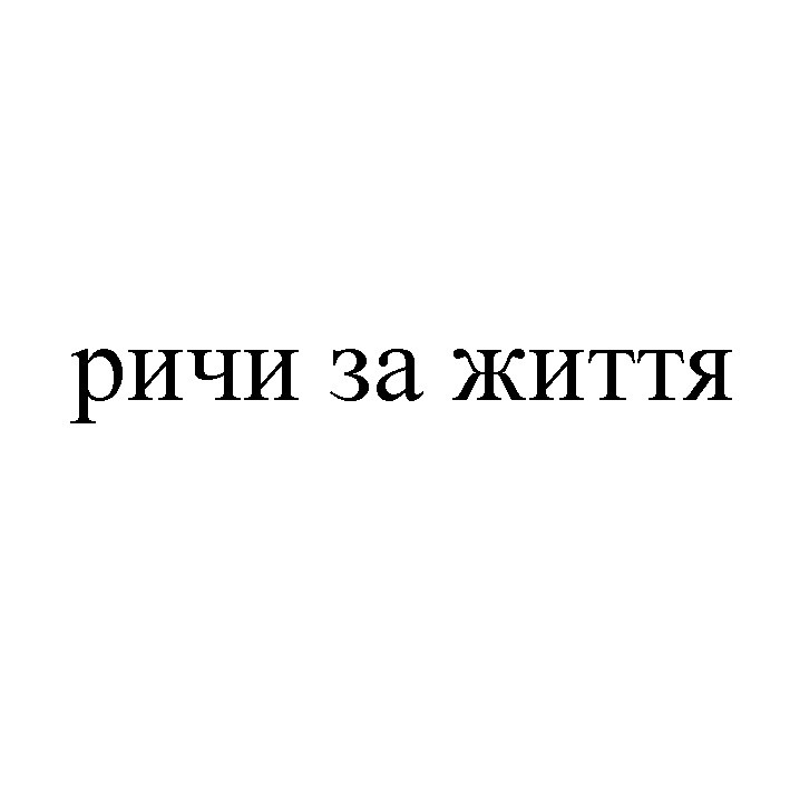 ричи за життя