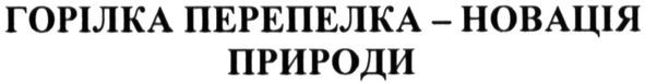 горілка перепелка-новація природи