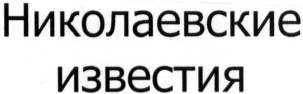 николаевские известия