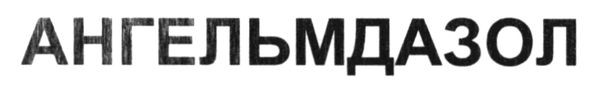 ангельмдазол