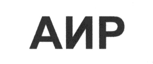 аир