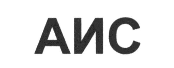 аис