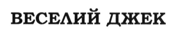 веселий джек