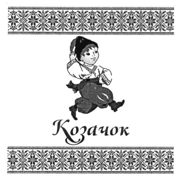 козачок