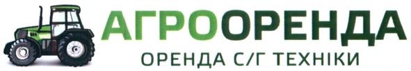 оренда с/г техніки