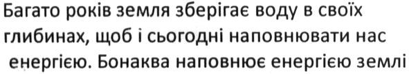 багато років земля зберігає воду в своїх глибинах, щоб і сьогодні наповнювати нас енергією. бонаква наповнює енергією землі