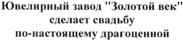 ювелирный завод золотой век сделает свадьбу по-настоящему драгоценной