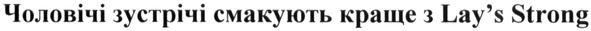 чоловічі зустрічі смакують краще з lay`s strong