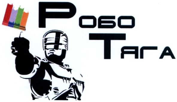 робо тяга