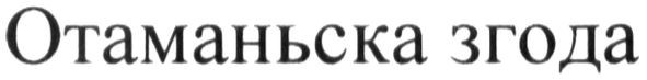 отаманська згода