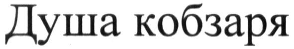 душа кобзаря